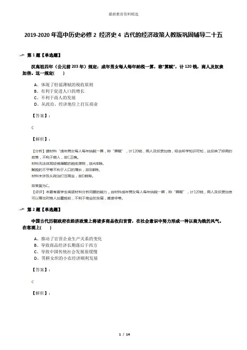 2019-2020年高中历史必修2 经济史4 古代的经济政策人教版巩固辅导二十五