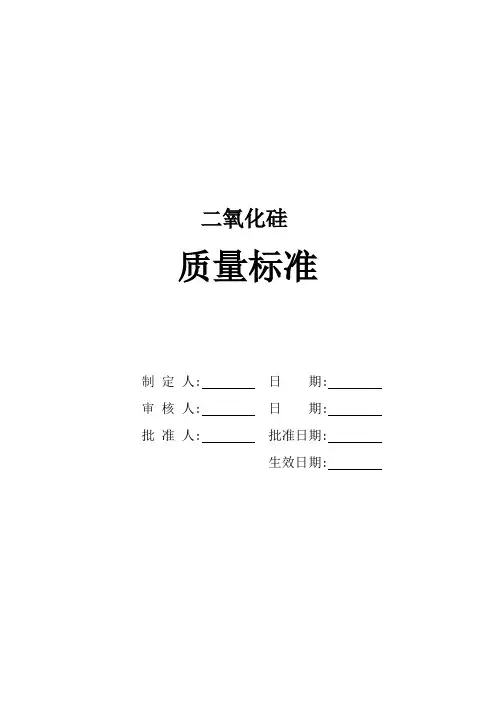 二氧化硅内控质量标准