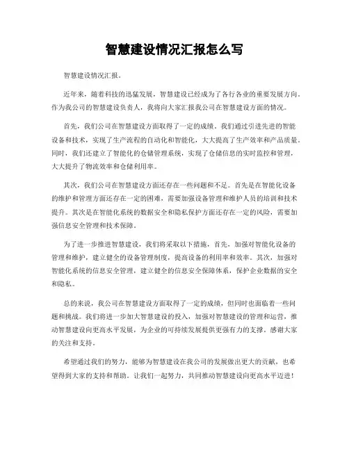 智慧建设情况汇报怎么写