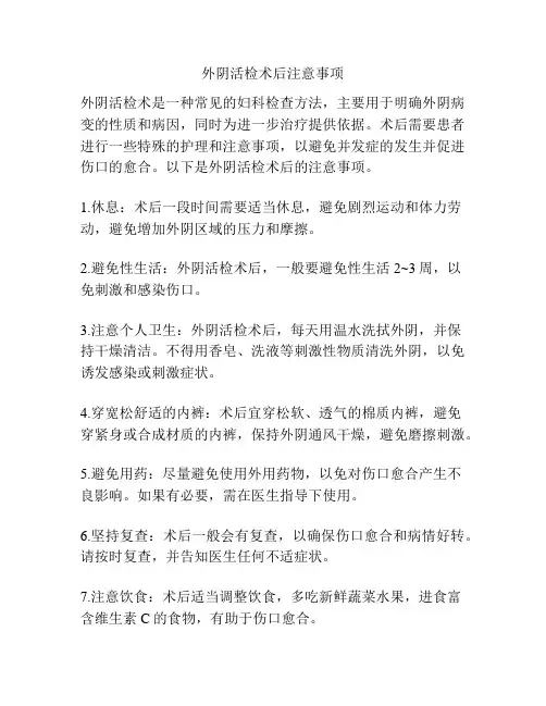 外阴活检术后注意事项