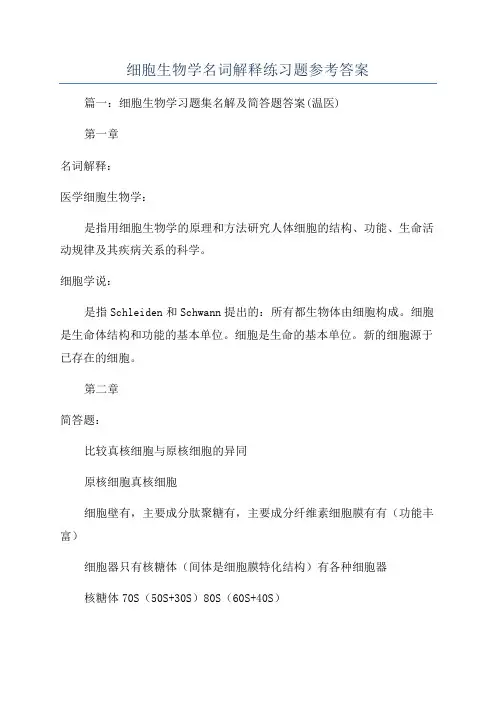细胞生物学名词解释练习题参考答案