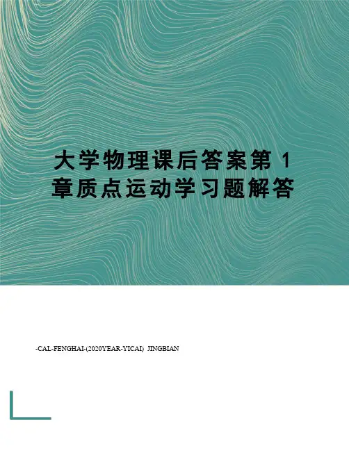 大学物理课后答案第1章质点运动学习题解答