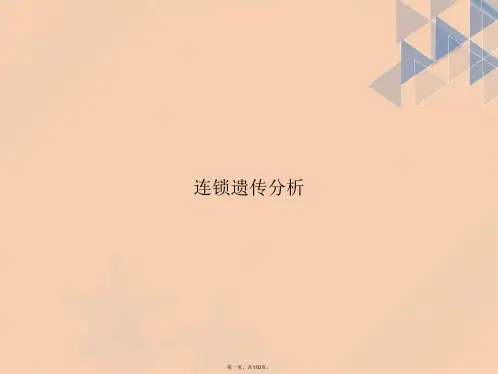 连锁遗传分析讲课文档