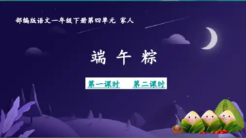 统编版一年级语文下册9端午粽课件(共55张PPT,2课时)