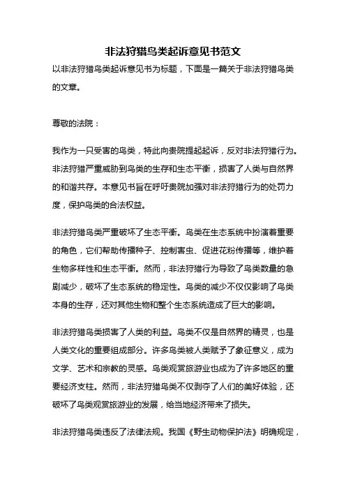 非法狩猎鸟类起诉意见书范文