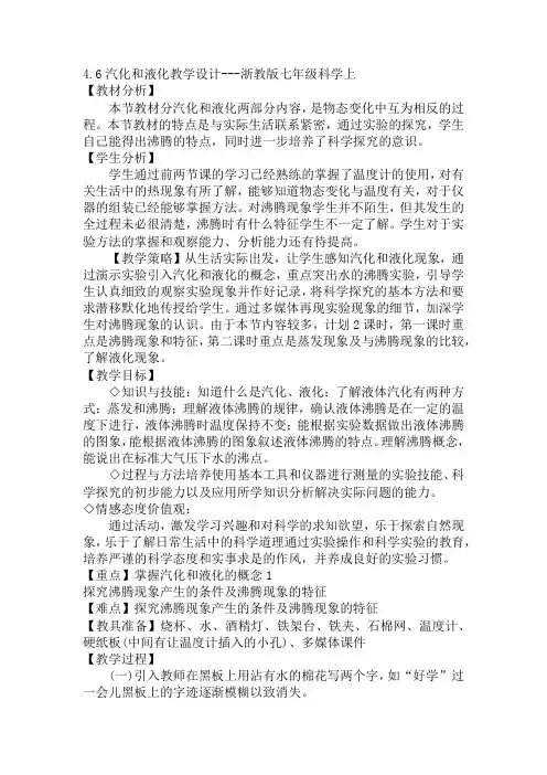 4.6汽化和液化教学设计--2021—2022学年浙教版七年级科学上册
