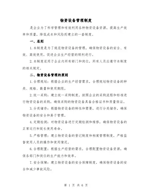 物资设备管理制度(三篇)