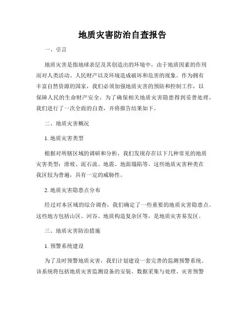 地质灾害防治自查报告