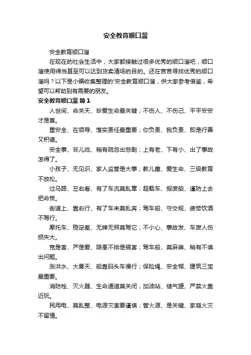 安全教育顺口溜