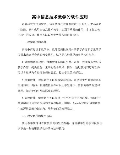 高中信息技术教学的软件应用