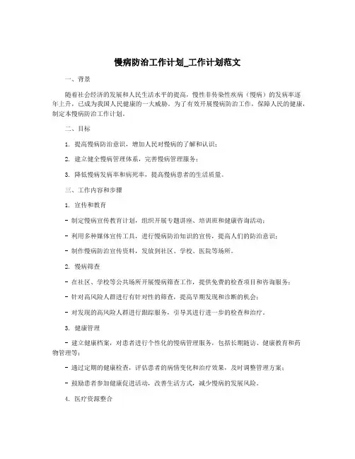 慢病防治工作计划_工作计划范文