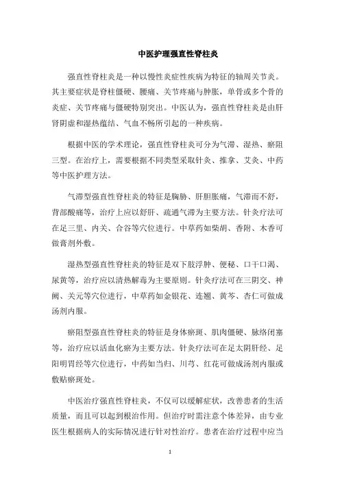 中医护理强直性脊柱炎1000字