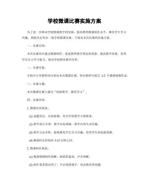学校微课比赛实施方案