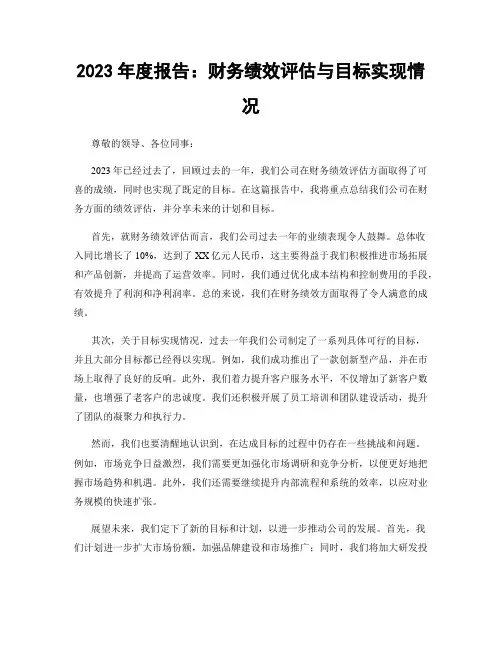 2023年度报告：财务绩效评估与目标实现情况