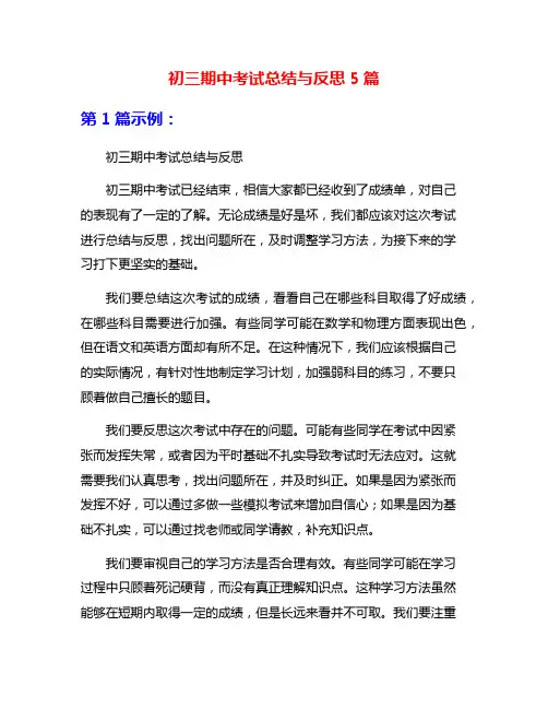 初三期中考试总结与反思5篇