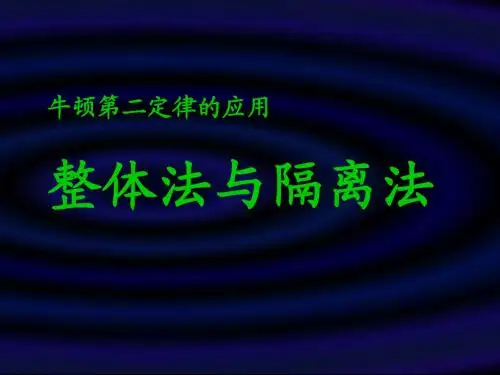 整体法与隔离法
