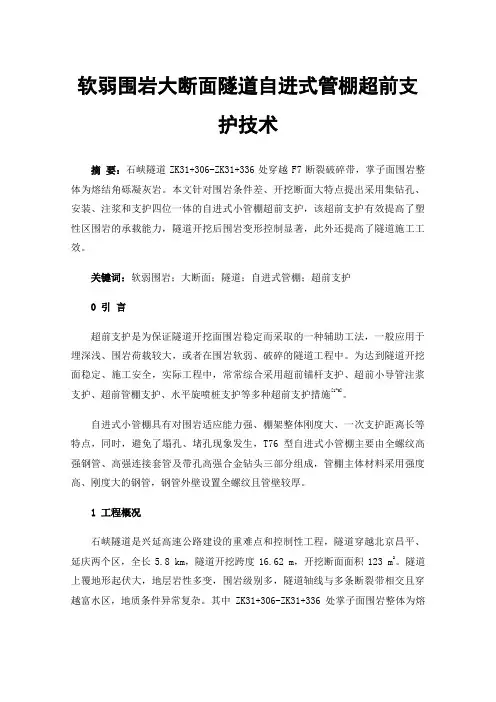 软弱围岩大断面隧道自进式管棚超前支护技术