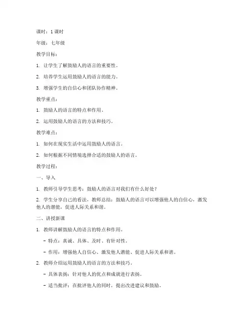 鼓励人的语言教案模板范文