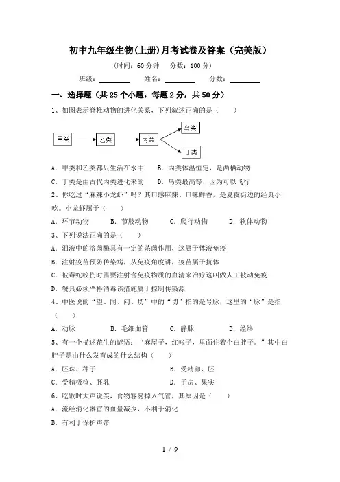 初中九年级生物(上册)月考试卷及答案(完美版)