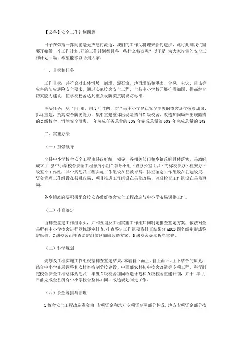 2020年【必备】安全工作计划四篇【精品】