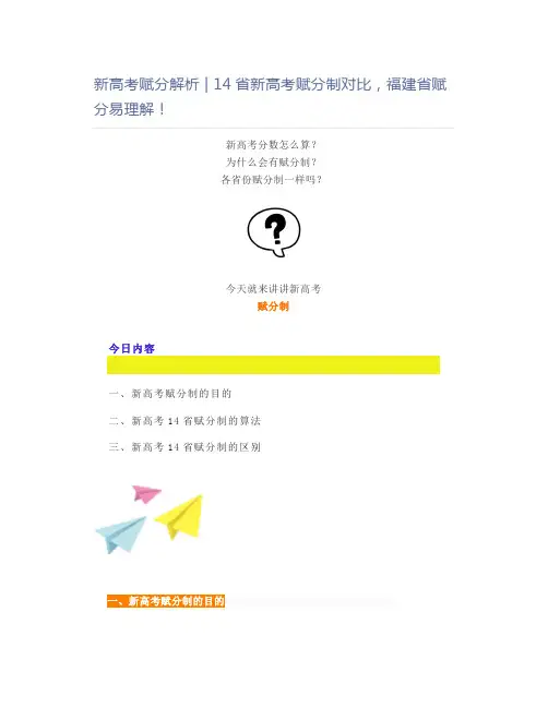 新高考赋分解析14省新高考赋分制对比,福建省赋分易理解!
