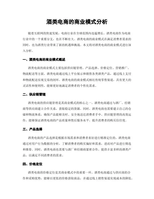 酒类电商的商业模式分析