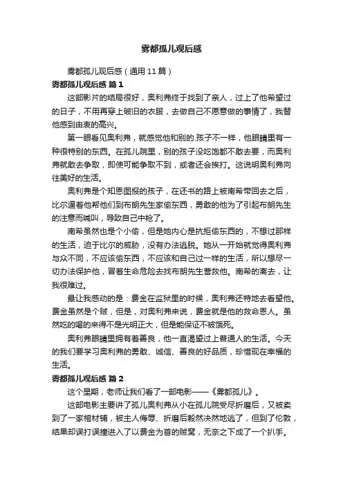 雾都孤儿观后感