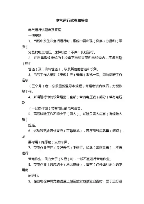 电气运行试卷和答案