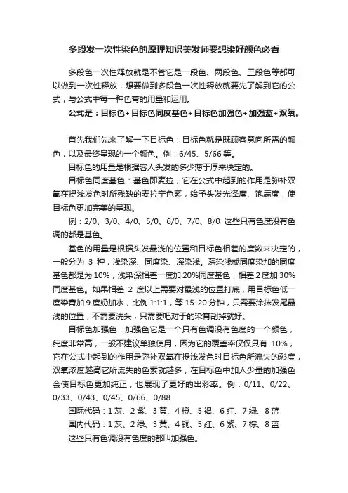 多段发一次性染色的原理知识美发师要想染好颜色必看