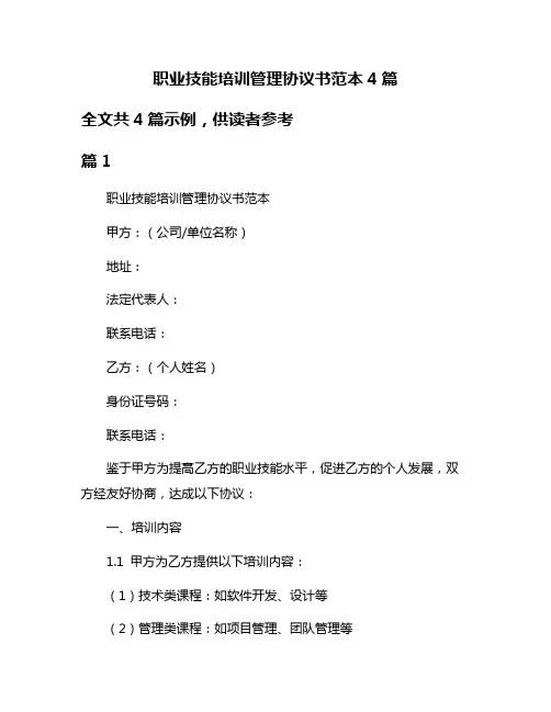 职业技能培训管理协议书范本4篇