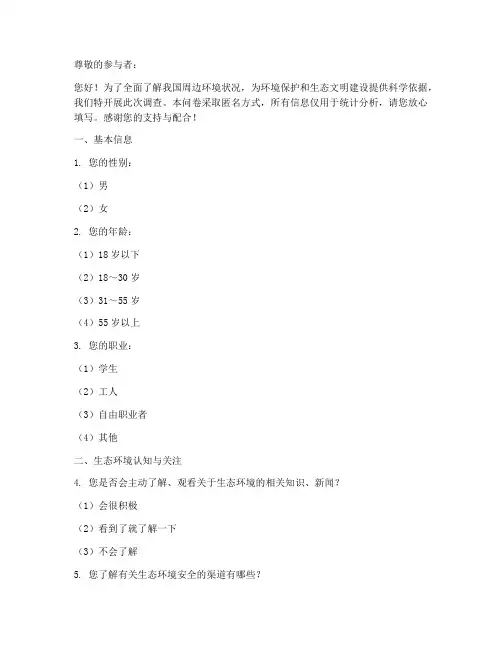 国家周边环境调查问卷模板