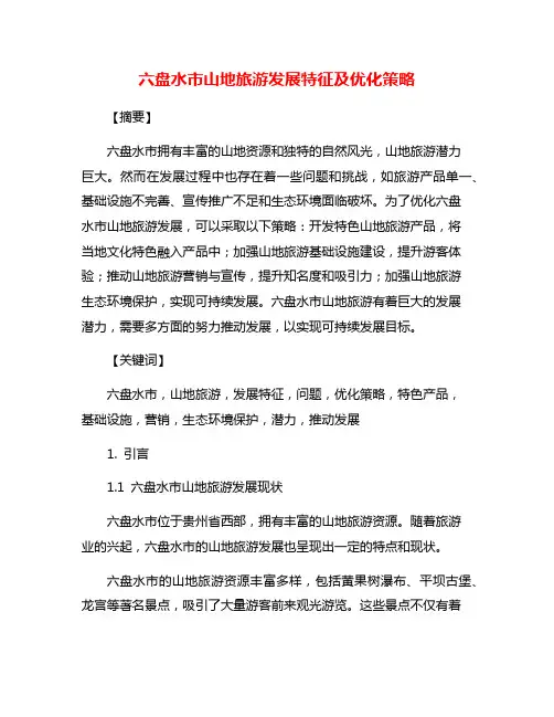 六盘水市山地旅游发展特征及优化策略