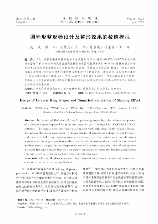圆环形整形器设计及整形效果的数值模拟