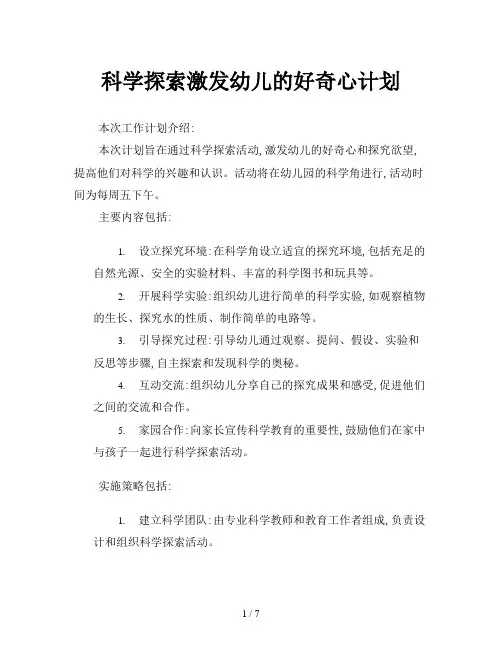 科学探索激发幼儿的好奇心计划