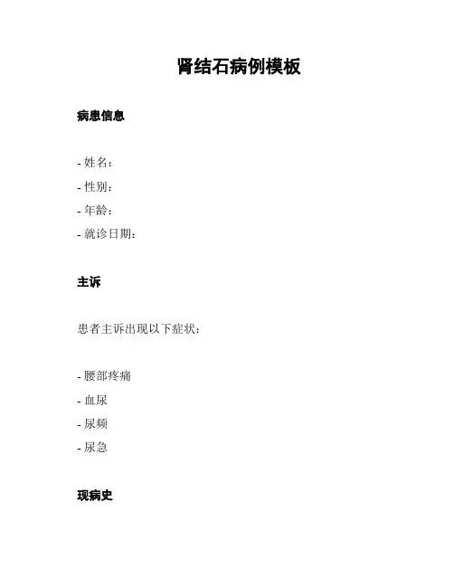 肾结石病例模板