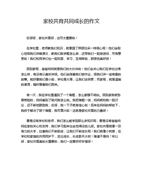 家校共育共同成长的作文