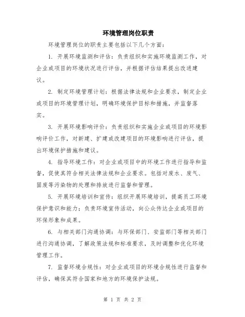 环境管理岗位职责