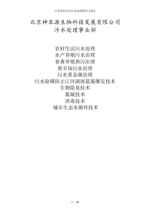 小型农村生活污水处理推荐方案1