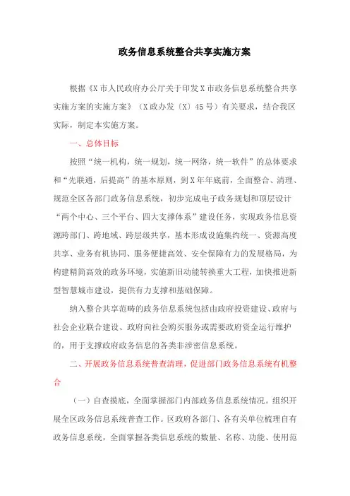 政务信息系统整合共享实施方案(最新)