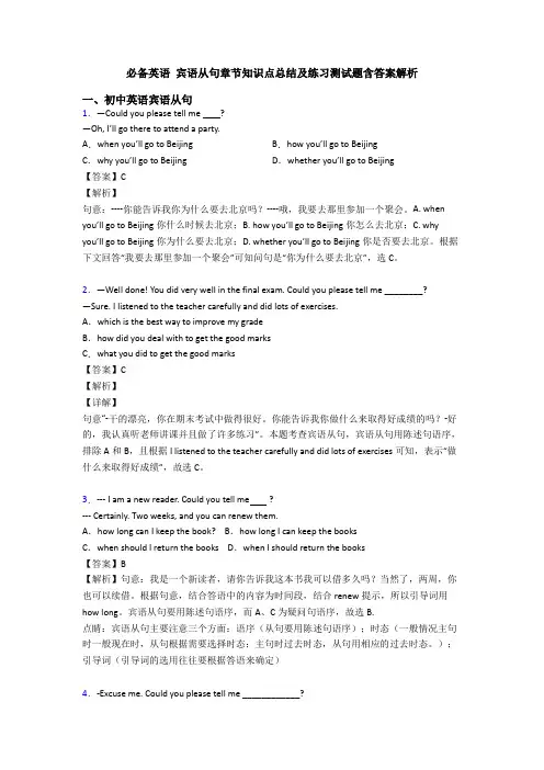 必备英语 宾语从句章节知识点总结及练习测试题含答案解析
