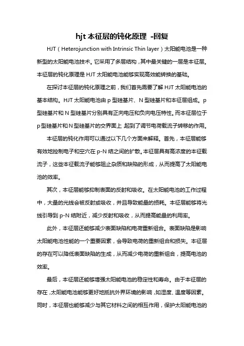 hjt本征层的钝化原理 -回复
