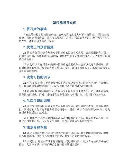 如何预防胃石症