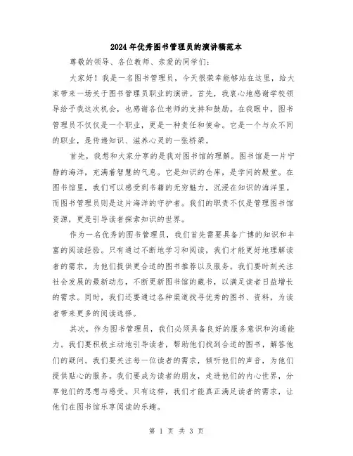 2024年优秀图书管理员的演讲稿范本