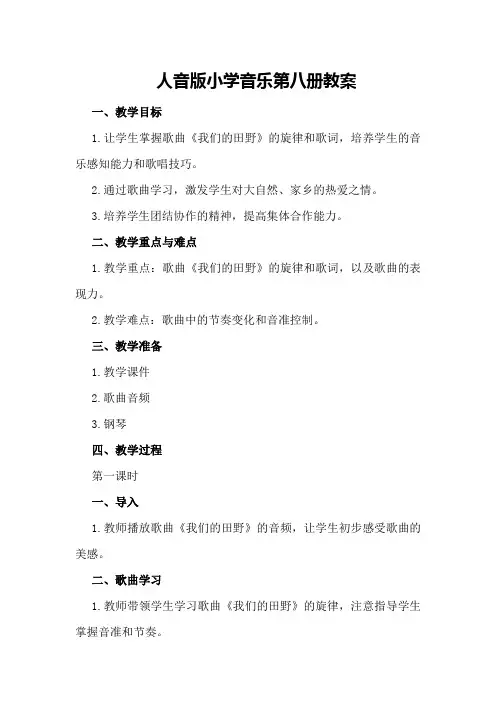 人音版小学音乐第八册教案