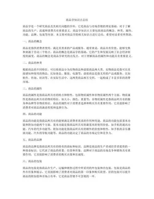 商品学知识点总结