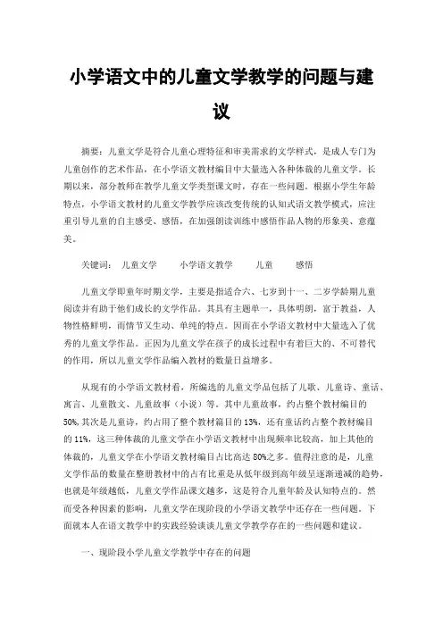 小学语文中的儿童文学教学的问题与建议