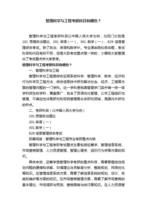 ?管理科学与工程考研科目有哪些？