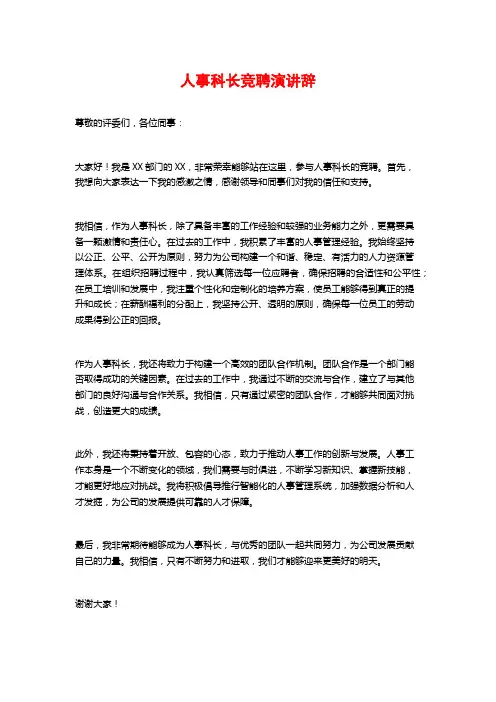 人事科长竞聘演讲辞 (2)