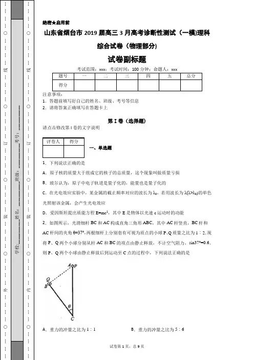 山东烟台2019届高三3月高考诊断性测试(一模)理科综合试卷(物理部分)-a5564df979c541cca8bba347a6429bf6