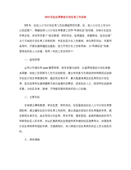 2018年社区居委会计划生育工作总结